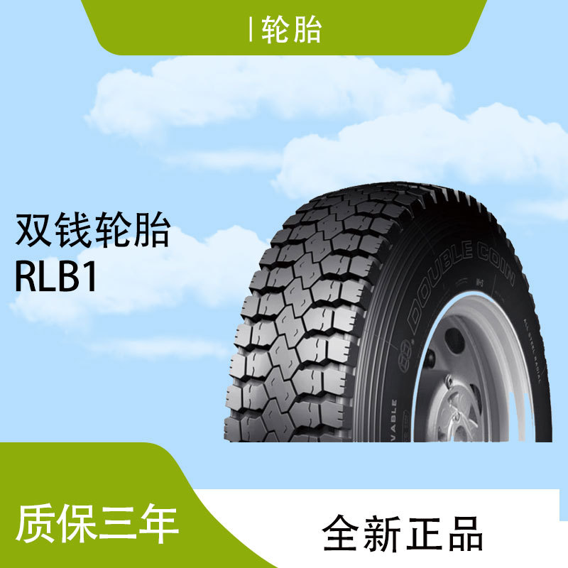 双钱轮胎RLB1卡车/货车/公路运输车胎8.25R20-14/16含内胎价优