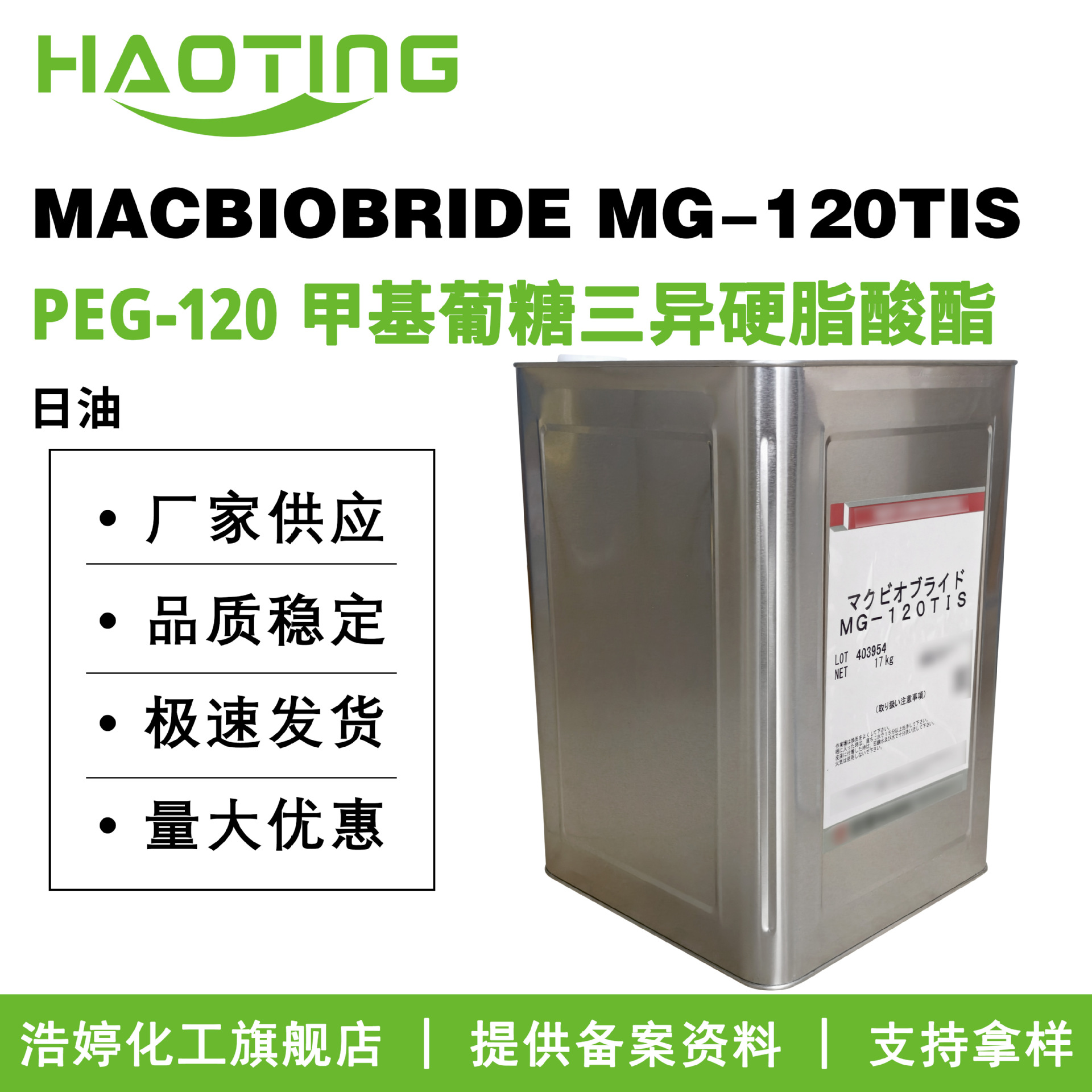 日本日油 MACBIOBRIDE MG-120TIS PEG-120 甲基葡糖三异硬脂酸酯