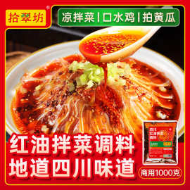 拾翠坊四川红油拌菜料凉菜专用调料香辣凉拌菜辣椒油商用麻辣调味