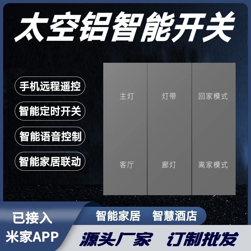适用于米家APP太空铝合金智能开关小米金属按键复合情景开关面板