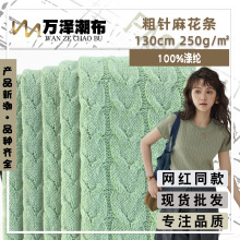 粗针麻花条 250g毛线条肌理提花粗织布 家居服睡衣T恤衫打底面料