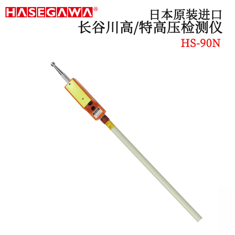 日本进口HASEGAWA长谷川 高/特高压检测仪HS-90N HS-500 HST-20N