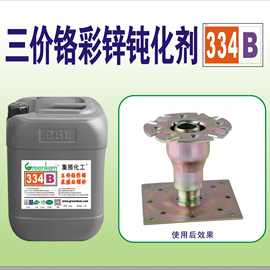 环保型 三价铬彩锌钝化剂 电镀添加剂 金属镀锌 钝化液 334B