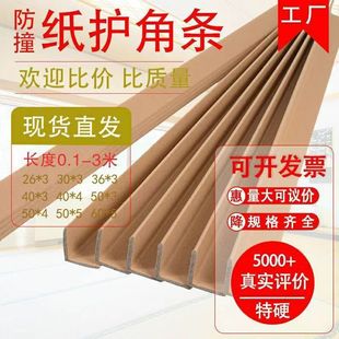 Paper Corner Protection Strips, Anti-collision Strips, Edge Protection, Corner Protection, Sun Corner Anti-collision Tile Carton Packaging Anti-collision Strips, Logistics Protection