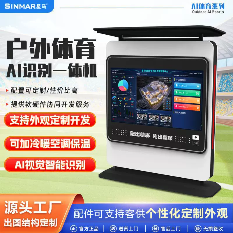AI智能体育运动学校设施智慧校园步道采集杆公园户外一体机广告机