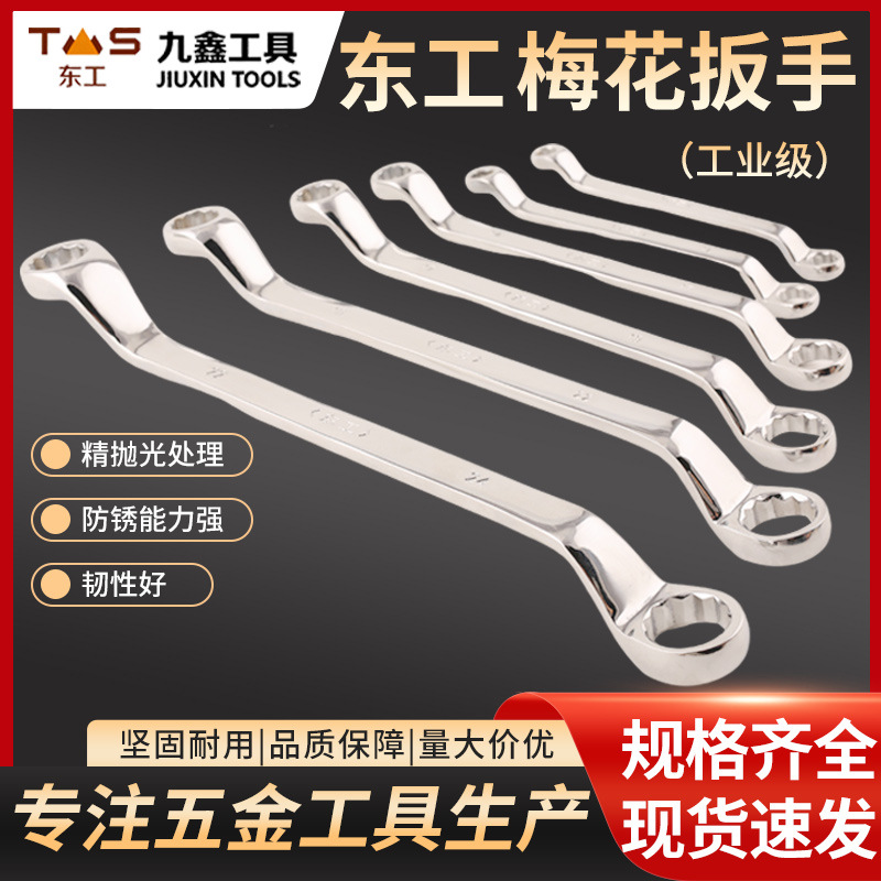 东工双头梅花扳手套装高碳钢汽修家用维修工具多功能梅花双头扳手