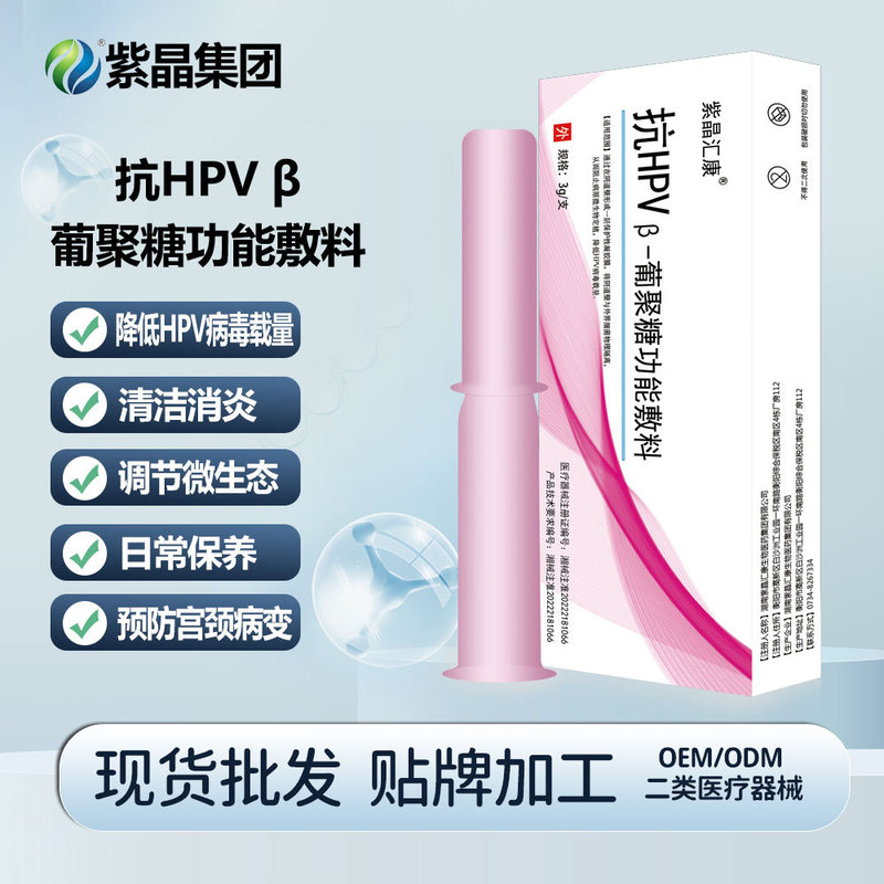 Zijing Huikang anti-HPV β glucan functional dressing gynecological private part vaginal cervical prevention isolation external sense