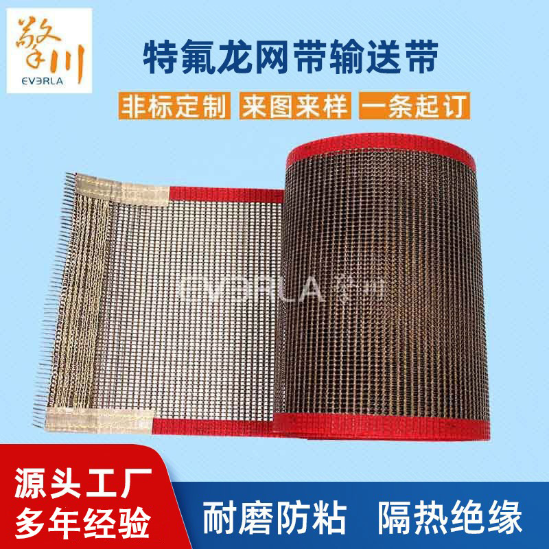 耐高温特氟龙网带输送带网带烘焙机烘干机铁氟龙网格布厂家定制