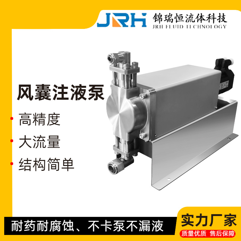 锦瑞恒风囊注液泵F-160SS 高精度 大流量 不卡泵 耐药耐腐蚀