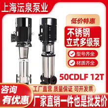 上海沄泉50CDL/F12T不锈钢立式多级离心泵高扬程增压泵恒压循环泵