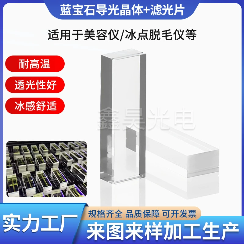 Прямые поставки с завода: сапфировый кристалл для лазерной эпиляции, световод, фильтр, адгезивная прокладка для безболезненного удаления волос, светопроводящий элемент