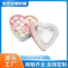 喜糖收纳盒铁盒化妆品开窗胶片心型铁罐巧克力心形定制开窗设计