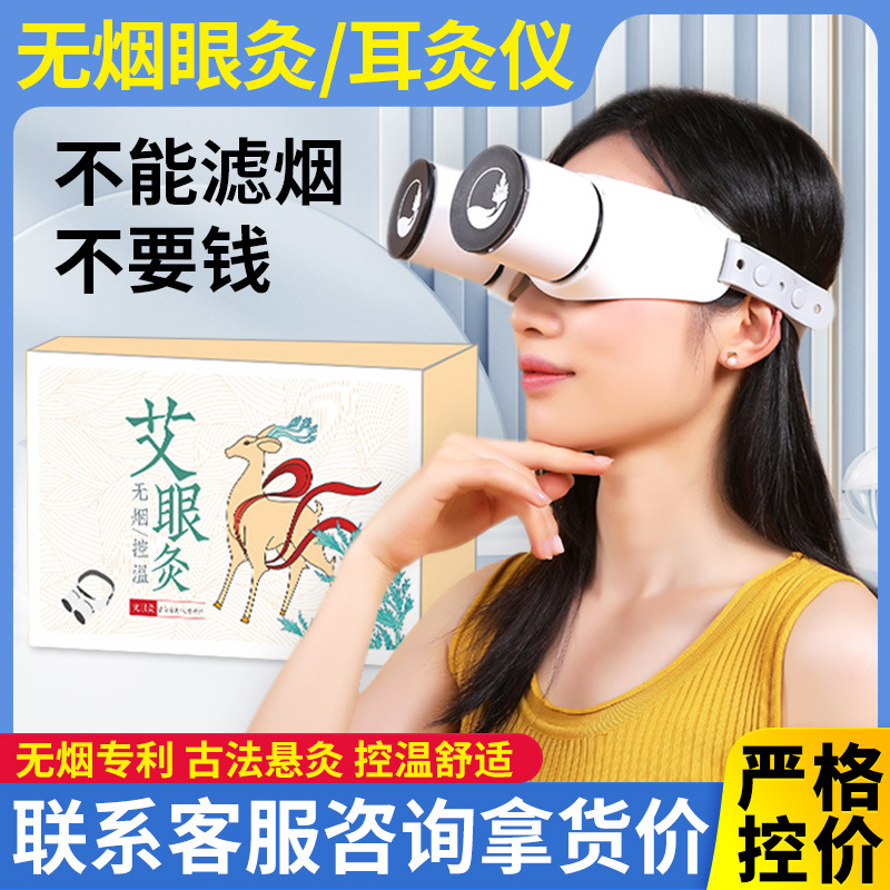 无烟眼灸仪眼部艾灸盒家用艾灸器具眼睛熏蒸仪控温滤烟眼灸耳灸仪