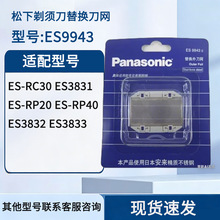 松下剃须刀外刀网ES9943C适用于ES3831/3832/3833/RC40/RC30/RP20
