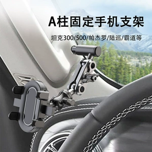 MaiLuoZhe is suitable for Land Cruiser, Tank 300, 500, Prado A-pillar handle-mounted car phone holder