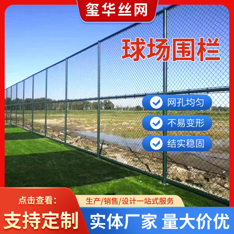 体育场围栏网学校操场篮球场足球排球运动场铁丝勾花网隔离护栏网