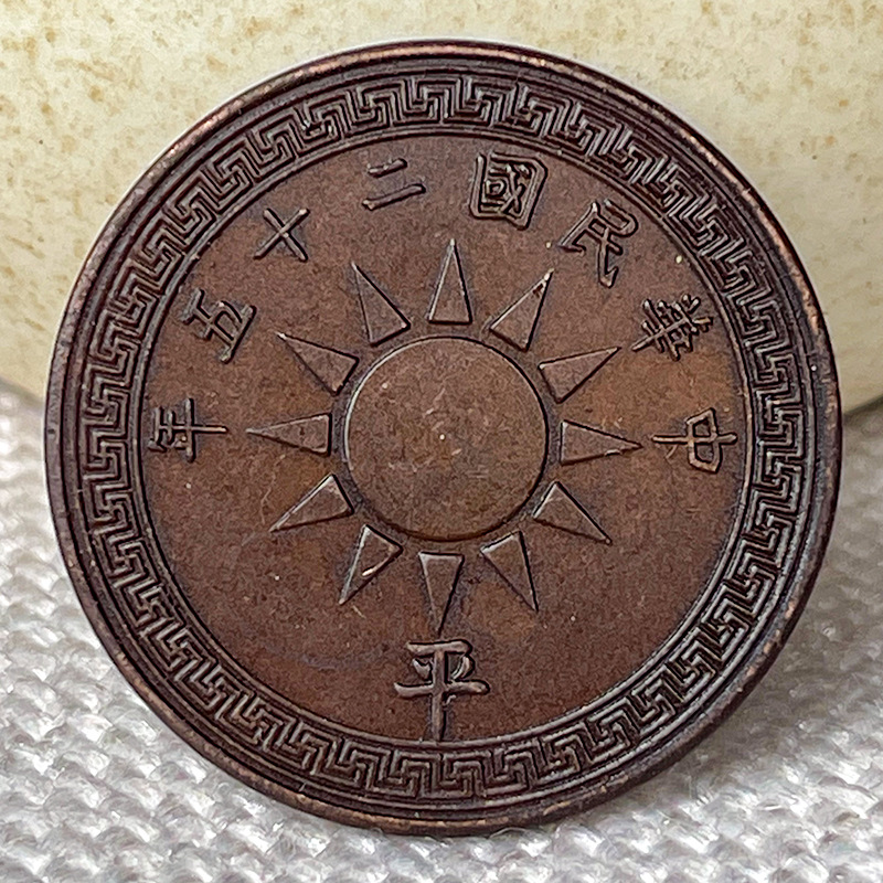 Chocolate Patina Copper Coin Twenty-five Year Cloth Coin One Fen Party Emblem Flat 26mm Collector Item Display