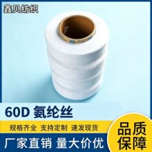 华海60D氨纶丝艾妮氨纶60D一等品氨纶包覆纱现货 氨纶纱批发织布