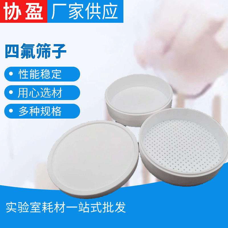 厂家供应 特氟龙聚四氟乙烯网筛四氟筛子 固废实验聚四氟乙烯筛子