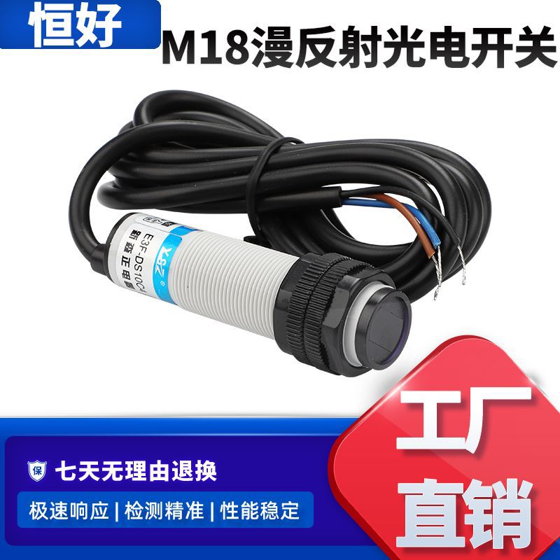 漫反射光电开关E3F-DS30C4红外感应M18NPN三线常开传感器开关