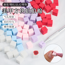 迷你豆腐块拍拍胶抓抓笔海绵渐变晕染腮红小方块棉块美甲工具套装