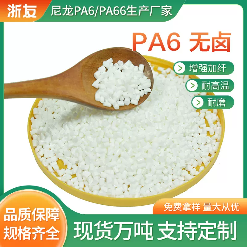 PA6 无卤白色镭雕无卤红磷防火增强增韧加纤耐寒磷淡阻燃厂家批发
