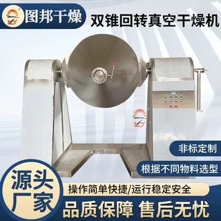 果糖葡萄糖双锥回转真空干燥机 硫氢化钠双锥干燥机不锈钢烘干机