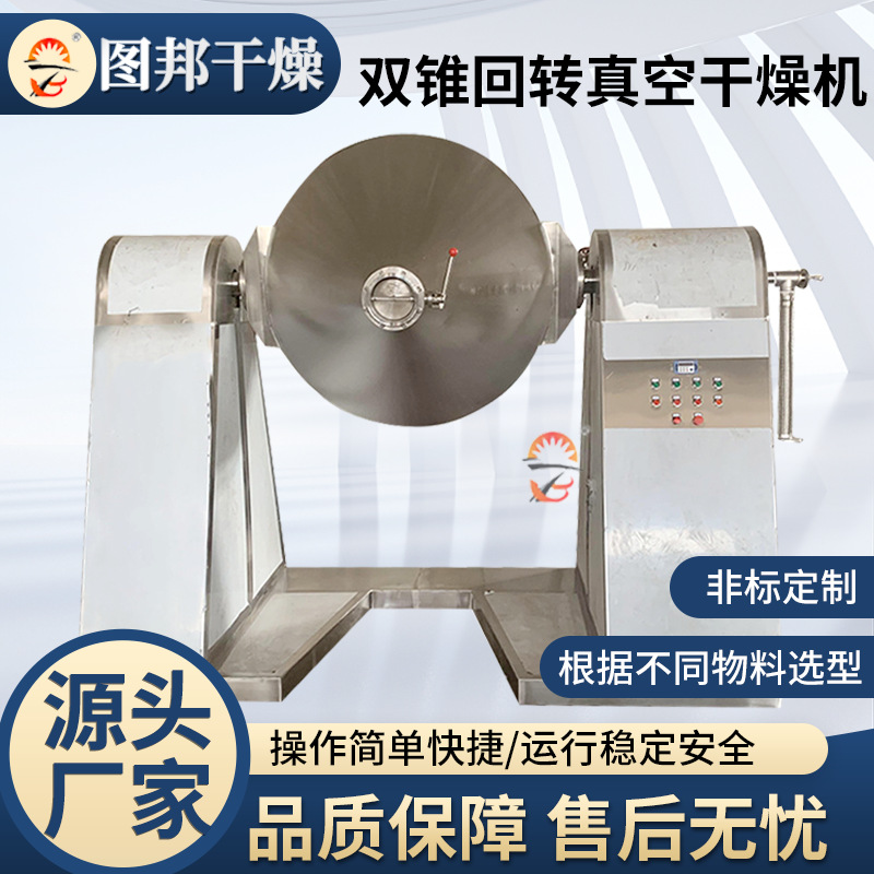 工业低温双锥回转真空干燥机实验室真空干燥机农药双锥回转干燥机