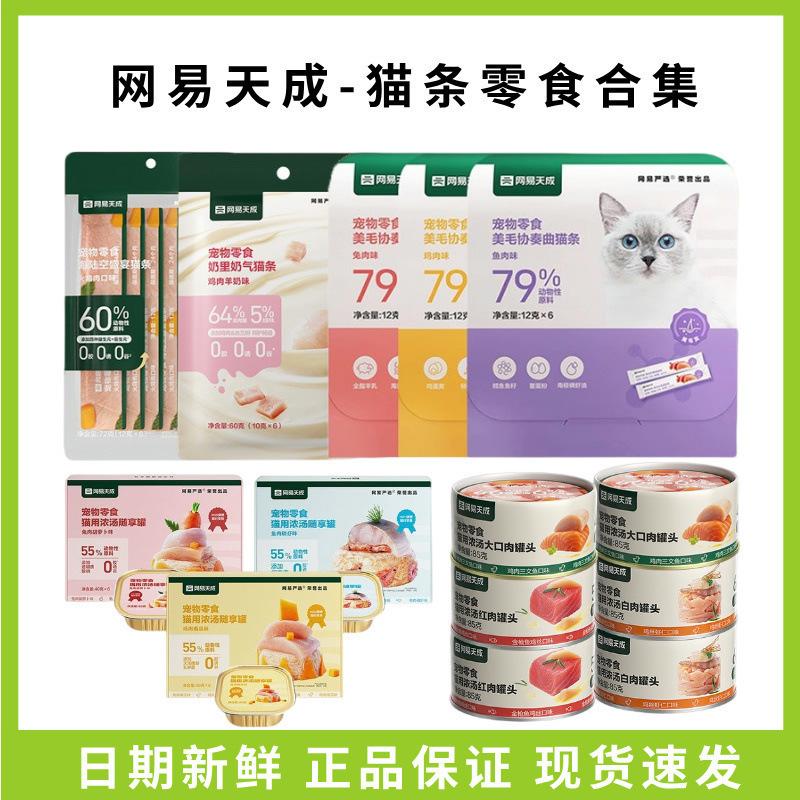 Netease Tiancheng Carefully Selects a Full Range of Cat Snacks, Meaty Cat Sticks, Canned Cat Food, and Wet Food for Wholesale Distribution Netease Tiancheng Carefully Selects a Full Range of Cat Snacks, Meaty Cat Sticks, Canned Cat Food, and Wet Food for Wholesale Distribution