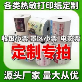 不干胶标签;标签打印纸;收银纸
