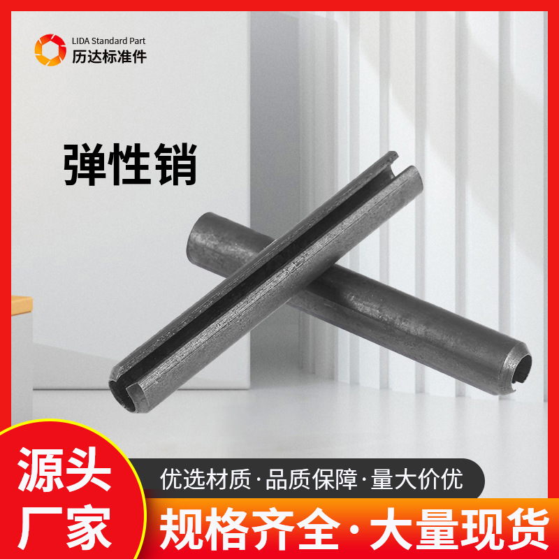 GB879-86弹性圆柱销 弹性销 开口定位销 开口弹簧定位销圆柱销