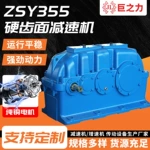 ZSY355/ZDY/ZLY/DCY圆柱齿轮减速机传送机同轴变速箱硬齿面减速机