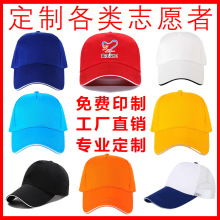 志愿者帽子定制印logo鸭舌纯棉工作大帽檐户外活动防护带帽