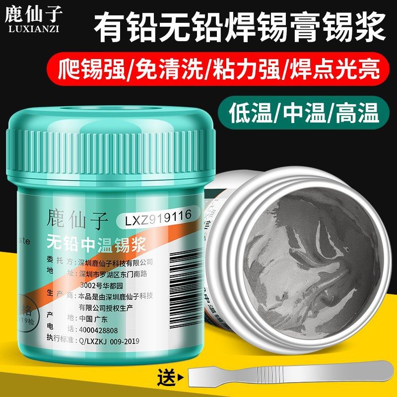 鹿仙子焊锡膏锡浆芯片手机维修贴片焊接无铅低温中高温焊膏焊锡浆