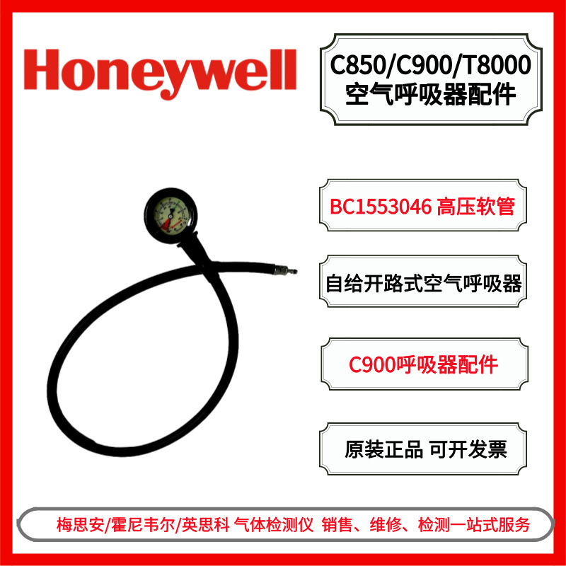霍尼韦尔空气呼吸器配件 BC1553046 C900/T8000空气呼吸器高压软