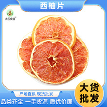 西柚片廠家批發 西柚干網紅水果茶原料250克/袋西柚片支持代發