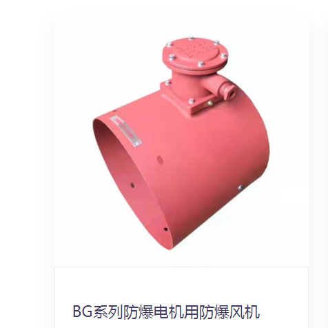 BG-63A BG-71A BG-80A BG-90A BG-100A  变频电机防爆通风机