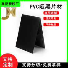 源头工厂 哑黑磨砂塑料胶片阻燃板材 黑色PVC片材