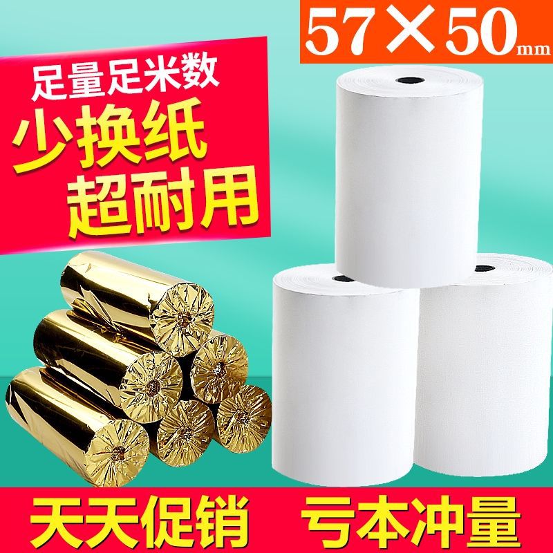 57x50热敏收银纸57*50美团外卖飞鹅超市商场小票收款机打印纸58mm