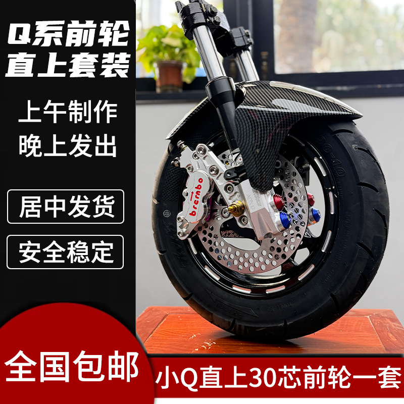 Ninebot Q80C/Q85C/Q90 Inverted Shock-Absorbing Front Wheel Set, Front Set, Small Q Modified 30-Core Set