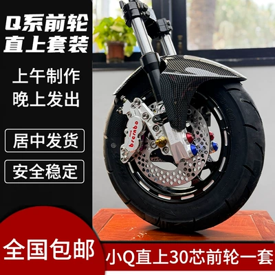 Ninebot Q80C/Q85C/Q90 Inverted Shock-Absorbing Front Wheel Set, Front Set, Small Q Modified 30-Core Set (damping system)