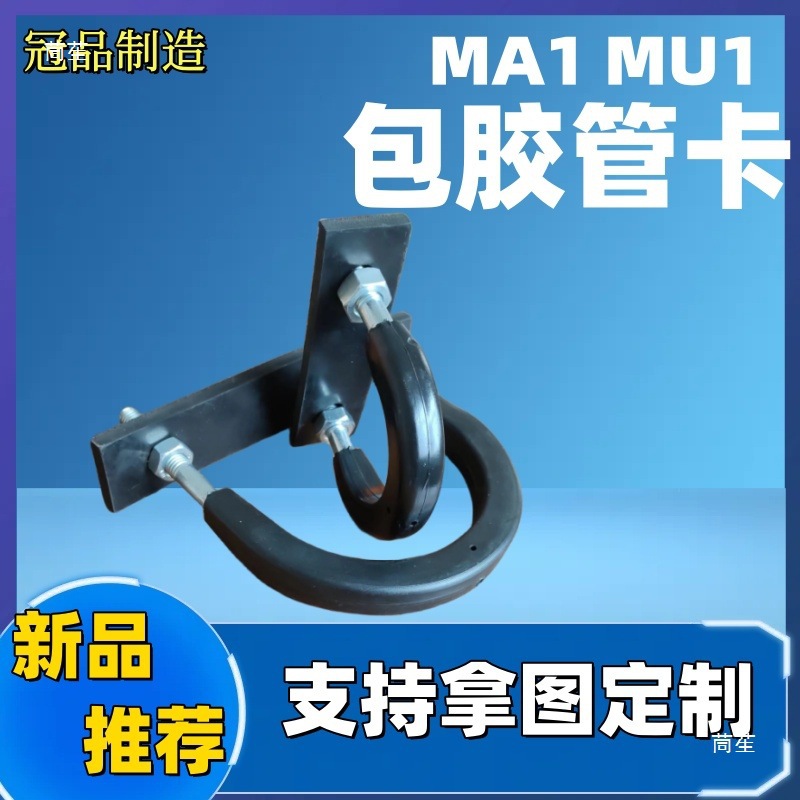包胶U型卡MA1  MU1 标准带橡胶垫块U型管卡 船用耐磨带胶U型螺栓