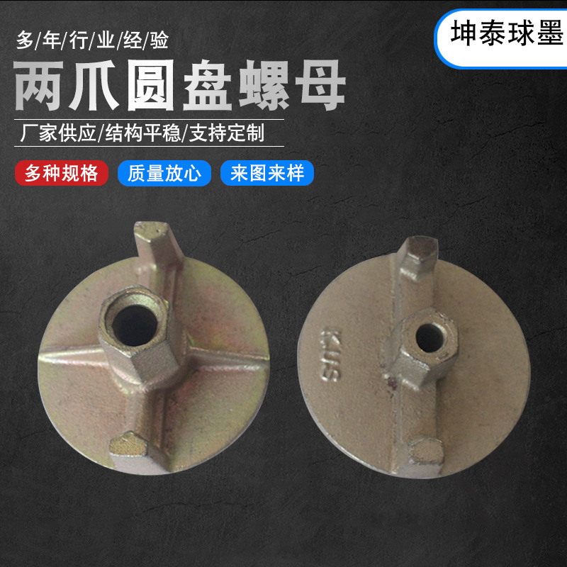 铸铁两爪圆盘螺母 铝模板配件圆盘螺母建筑丝母两爪圆盘螺母