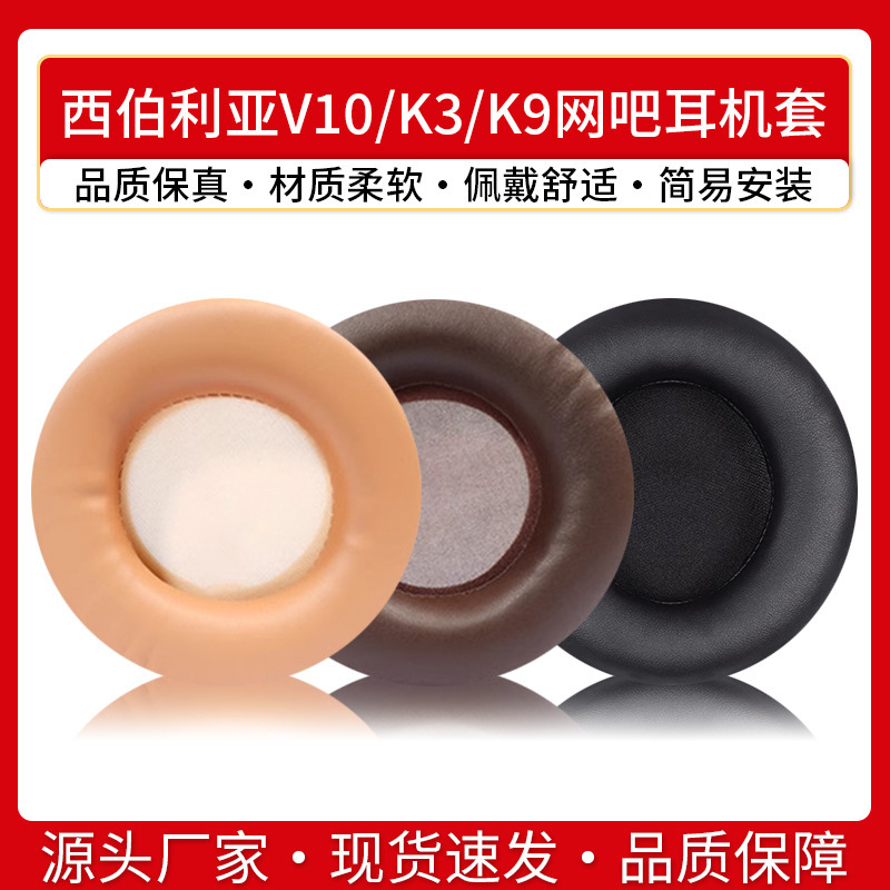 Suitable for Siberian V10 K3 K9 Internet bar Internet coffee headset sponge cover headset earmuffs replacement earmuffs