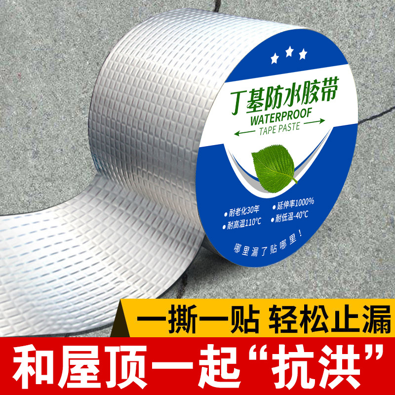 厂家批发丁基防水胶带防水补漏材料屋顶楼顶房顶平房裂缝堵漏胶带