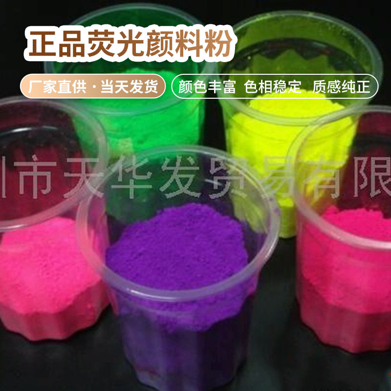 进口品牌荧光颜料HK天華發长期批发零售和合资精品正品荧光颜料粉