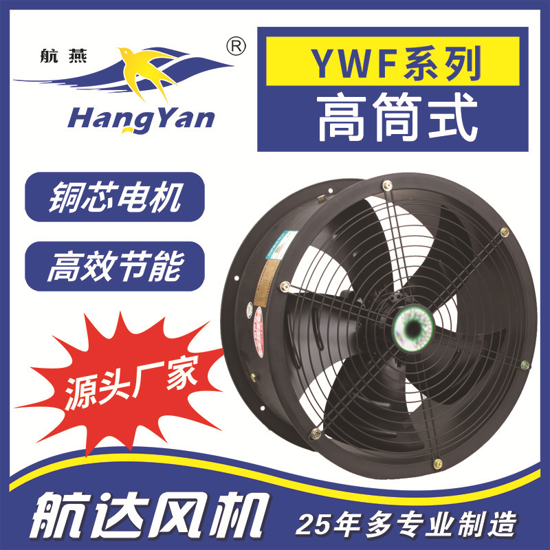 供应高筒外转子轴流风机YWF4D-500G三相工业排风机 管道风机