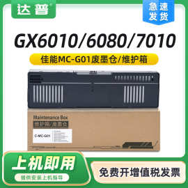 适用佳能MC-G01维护箱GX6080保养墨盒GX7080 GX6010 GX7010废墨仓