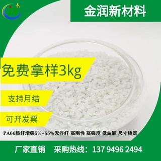 PA66 金润厂家玻纤增强5%-55%汽配 电子绝缘 聚氨酯 尼龙改性塑料