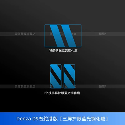 Car interior film – Version Modification Accessories - denza-d9-right-hand-drive-hong-kong-version-three-screen-eye-protection-blue-light-tempered-film